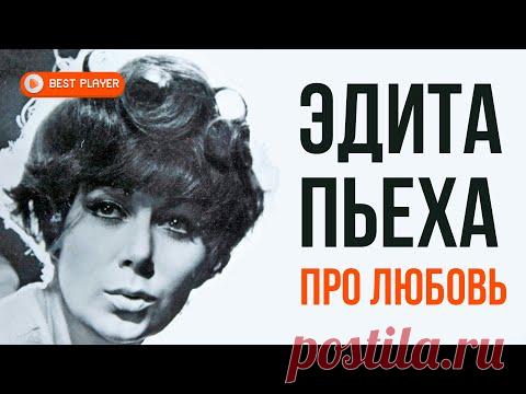 Эдита Пьеха - Про любовь (Песни 1970 г.) | Русская музыка