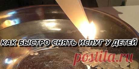 КАК БЫСТРО СНЯТЬ ИСПУГ У ДЕТЕЙ