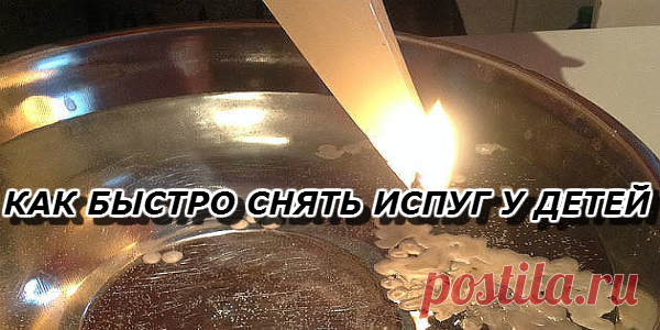 КАК БЫСТРО СНЯТЬ ИСПУГ У ДЕТЕЙ