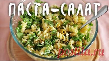 Два рецепта паста-салата: с рукколой и тофу и в итальянском стиле (веган)