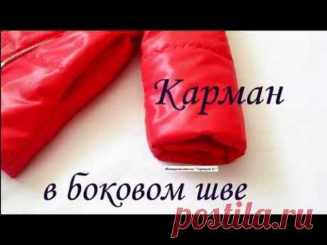 Карман в боковом шве
