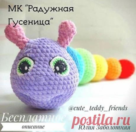 Радужная гусеница крючком. Амигуруми схемы и описания. Автор: Юлия Заболотняя | IRINELY.ART