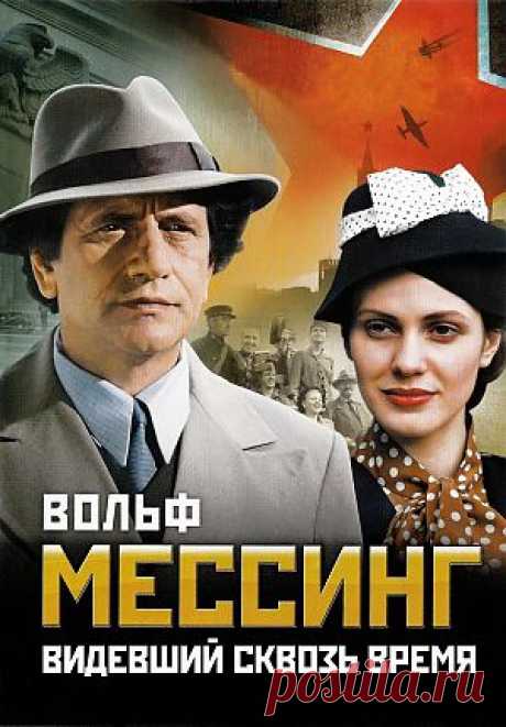 Сериал &quot;Вольф Мессинг: Видевший сквозь время&quot; - смотреть легально и бесплатно онлайн на MEGOGO.NET