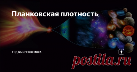 Планковская плотность Планковская плотность — это единица измерения плотности, которая наряду с другими «естественными» единицами была выведена в 1899-м году немецким теоретиком Максом Планком.