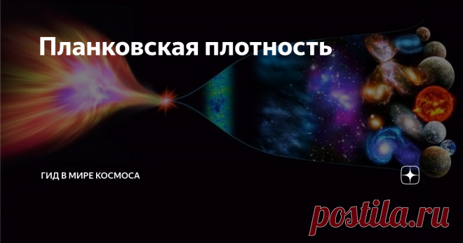 Планковская плотность Планковская плотность — это единица измерения плотности, которая наряду с другими «естественными» единицами была выведена в 1899-м году немецким теоретиком Максом Планком.