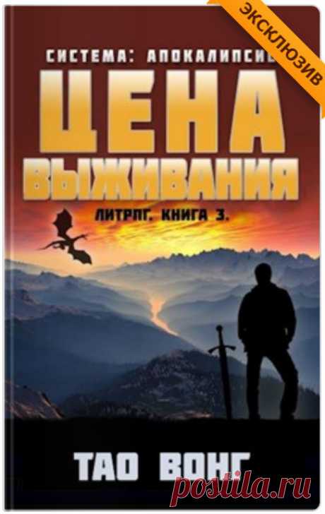 Цена выживания / Тао Вонг (3) Автор: Тао ВонгЧитает: Олег КейнзВремя: 9 ч. 45 мин.Споры Онливики повержены, подземелье зачищено, но какой ценой! Пока Джон и его друзья пытаются оправиться от потерь, отсчёт времени до активации Системы неумолимо продолжается.Серия - Система: Апокалипсис1. Жизнь на Севере2. Спаситель усопших3.