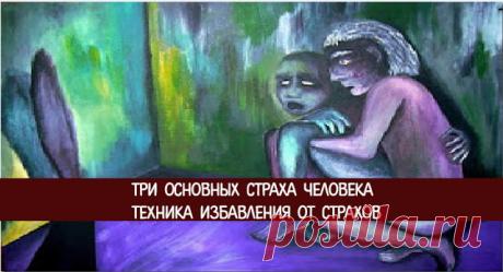 Три основных страха человека. Техника избавления от страхов. - Эзотерика и самопознание