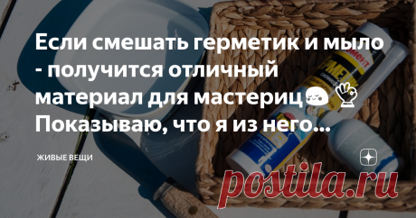 Если смешать герметик и мыло - получится отличный материал для мастериц😳👌Показываю, что я из него делаю Мои эксперименты с силиконовым герметиком продолжаются и в этот раз я покажу вам новый способ его использования, который вы сможете применить. Вариантов применения множество, тут главное принцип понять😉.
Итак, нам потребуется прозрачный санитарный герметик, момент подходит идеально, мыло жидкое и мисочка с водой.
Еще для примера использования материала я взяла листья смородины, ежевики и