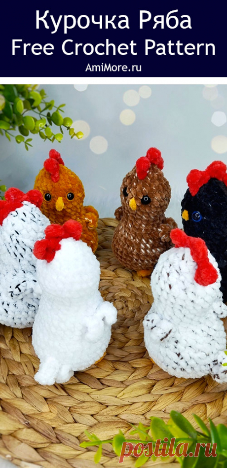 PDF Курочка Ряба крючком. FREE crochet pattern; Аmigurumi toy patterns. Амигуруми схемы и описания на русском. Вязаные игрушки и поделки своими руками #amimore - маленькая курочка к Пасхе, пасхальная курица из плюшевой пряжи, плюшевая птица.