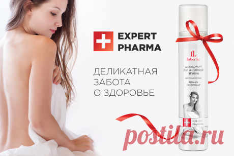 Попробуйте новинку – дезодорант для интимной гигиены серии Expert Pharma.
Он содержит молочную кислоту, чем выгодно отличается от обычных дезодорантов. Благодаря этому компоненту средство не нарушает кислотно-щелочной баланс интимной зоны. Кроме того, в его составе есть витамины E и F, которые деликатно ухаживают за кожей, препятствуя раздражению.
Дезодорант оказывает антибактериальную защиту и предотвращает появление неприятного запаха.
Распыляйте его на интимные зоны или на белье после душа