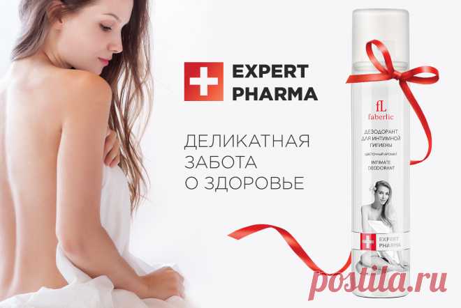 Попробуйте новинку – дезодорант для интимной гигиены серии Expert Pharma.
Он содержит молочную кислоту, чем выгодно отличается от обычных дезодорантов. Благодаря этому компоненту средство не нарушает кислотно-щелочной баланс интимной зоны. Кроме того, в его составе есть витамины E и F, которые деликатно ухаживают за кожей, препятствуя раздражению.
Дезодорант оказывает антибактериальную защиту и предотвращает появление неприятного запаха.
Распыляйте его на интимные зоны или на белье после душа