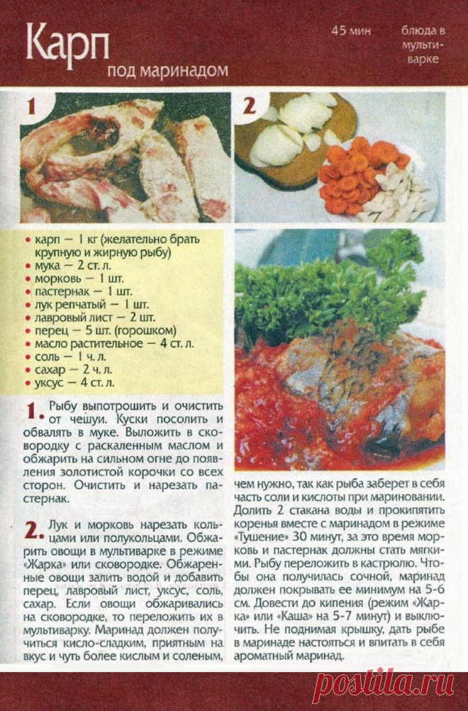 Карп под маринадом в мультиварке