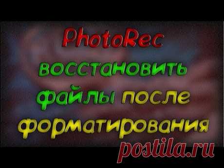 Бесплатная программа PhotoRec 2019 для восстановления файлов -