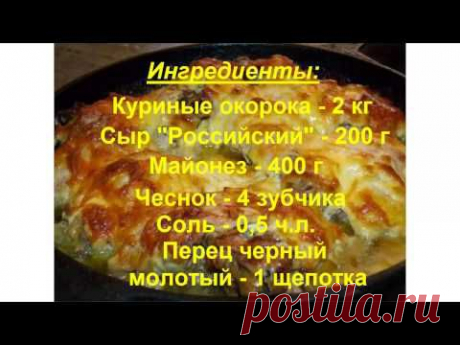 Курица с сыром и чесноком в духовке.Рецепт приготовления куры в духовке - YouTube