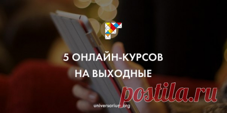 Что посмотреть в эти выходные? На «Универсариуме» открыты 5 онлайн-курсов — заходите на сайт и смотрите интересные лекции: 

1. Тайм-менеджмент
2. Культурология: «Умные вещи»
3. Генетические коды цивилизаций
4. Прочти свой город
5. Воспитание креативности в семье.

Ещё больше в нашем каталоге!