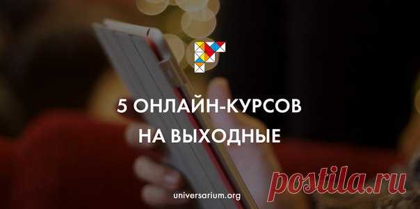 Что посмотреть в эти выходные? На «Универсариуме» открыты 5 онлайн-курсов — заходите на сайт и смотрите интересные лекции: 

1. Тайм-менеджмент
2. Культурология: «Умные вещи»
3. Генетические коды цивилизаций
4. Прочти свой город
5. Воспитание креативности в семье.

Ещё больше в нашем каталоге!