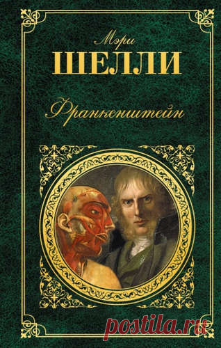 Шелли, Мэри Уолстонкрафт Франкенштейн