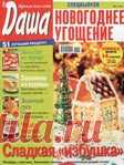 Даша. Новогоднее угощение