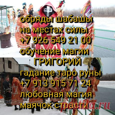 Решение любовных проблем: восстановление семьи, оживление остывших чувств, приворот, возврат любимого человека, устранение влияния соперницы(-ка). Гадание (Ленорман). Устранение негативных воздействий (сглаз).