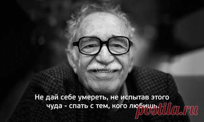 (+1) тема - 30 культовых цитат Габриэля Гарсиа Маркеса | Полезные советы