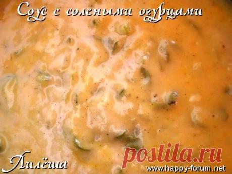 Соус с солеными огурцами.