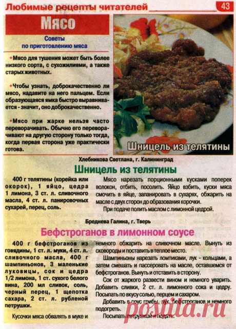 Советы по приготовлению мяса. Шницель из телятины. Бефстроганов в лимонном соусе