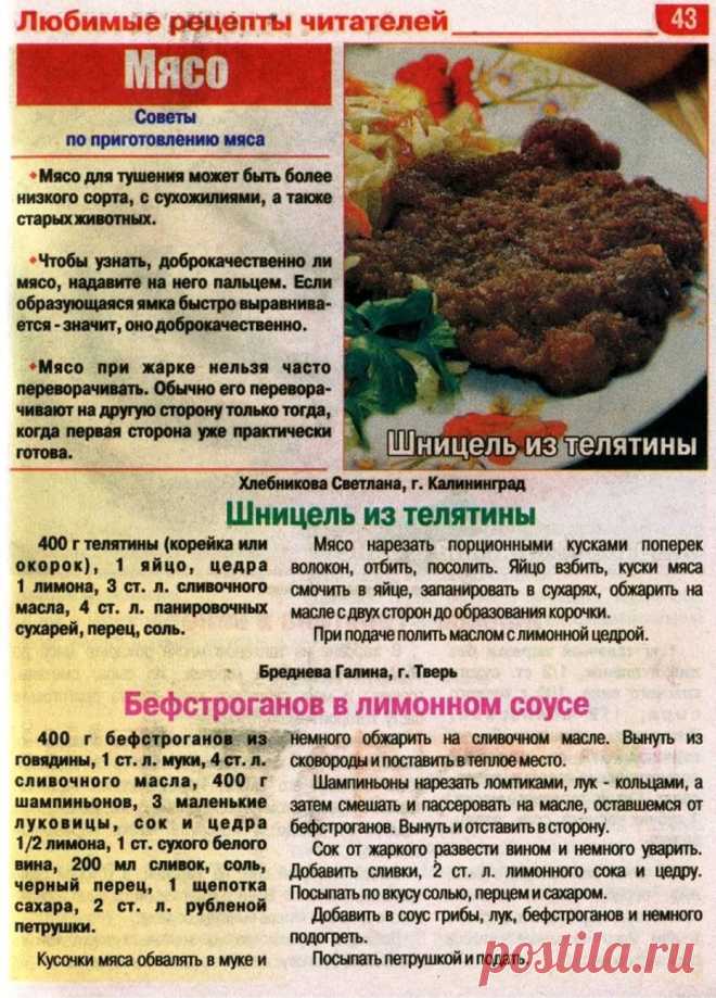 Советы по приготовлению мяса. Шницель из телятины. Бефстроганов в лимонном соусе