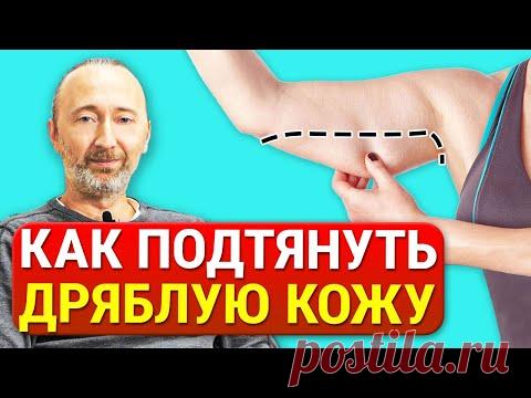 Обвисшая кожа и дряблые мышцы. Почему виснет кожа, как её подтянуть и разгладить? Роль гормона Роста