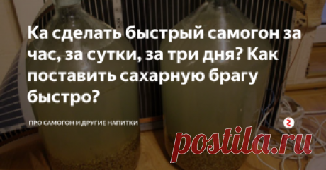 Ка сделать быстрый самогон за час, за сутки, за три дня? Как поставить сахарную брагу быстро? Бывают случаи, когда самогон нужен срочно.
Например, ожидаются гости, любители приложиться к рюмке, необходимо расплатиться с соседом за вспаханный огород, да мало ли какие поводы возникают!