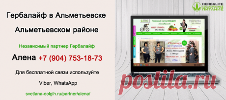 Независимый партнер Гербал Альметьевск | Herbal отзывы