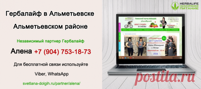 Независимый партнер Гербал Альметьевск | Herbal отзывы