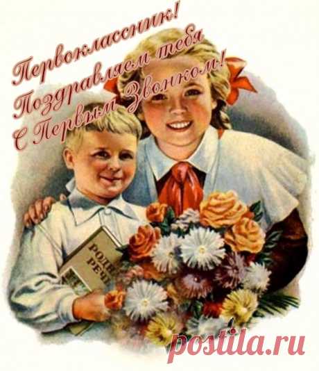 Сегодня первоклашка ты.
Тетрадки, ранец, книжки.
Несут красивые цветы
Девчонки и мальчишки.
