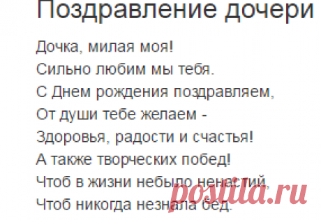 Поздравления с Днём рождения дочери — Поздравляшки.ру