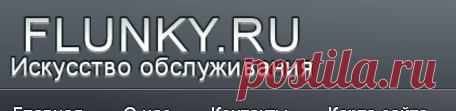 Искусство обслуживания - Стирка белья - Стирка текстильных изделий -Искусство обслуживания