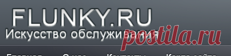 Искусство обслуживания - Стирка белья - Стирка текстильных изделий -Искусство обслуживания