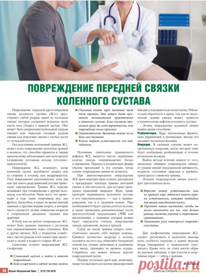 Повреждение передней связки коленного сустава