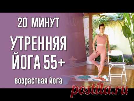 Утренняя йога 55+ (20 минут) | 60+ | 70+ | Возрастная йога | Йога для пожилых | Йога с Катрин