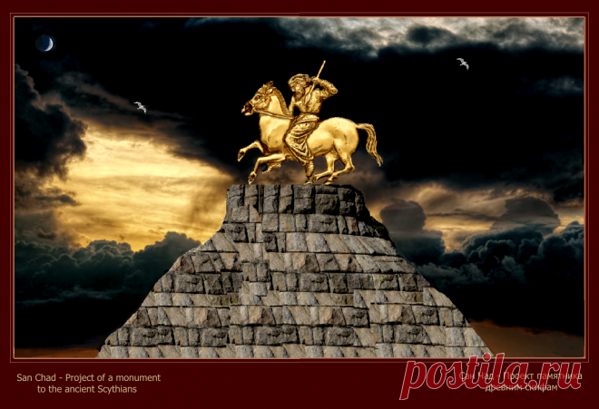 Доктор наук Сан Чад (San Chad) * Мои исторические проекты, посвященные скифам- нашим древним предкам.