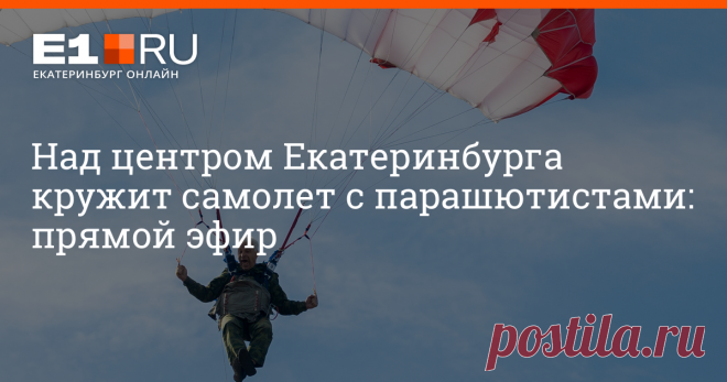 2-8-23-Над центром Екатеринбурга кружит самолет с парашютистами: прямой эфир Они десантируются прямо на Плотинку