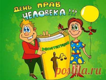 Человек права имеет,
И никто отнять не смеет
Этих прав у человека,
Что даны ему навеки.