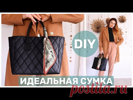 НЕ СМОГЛА НАЙТИ ИДЕАЛЬНУЮ СУМКУ И СШИЛА ЕЕ САМА 🔥 СУМКА НА КАЖДЫЙ ДЕНЬ СВОИМИ РУКАМИ