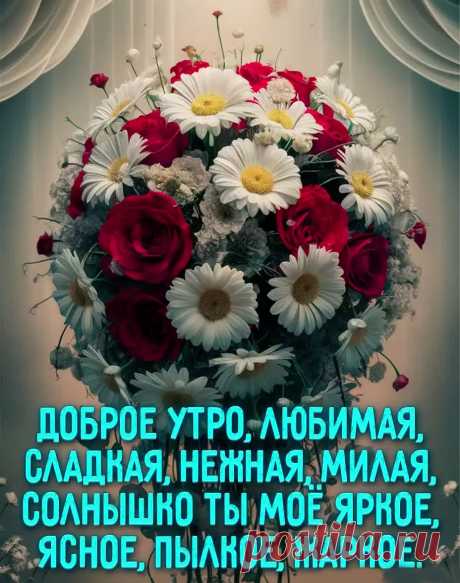 Открытка доброе утро любимая