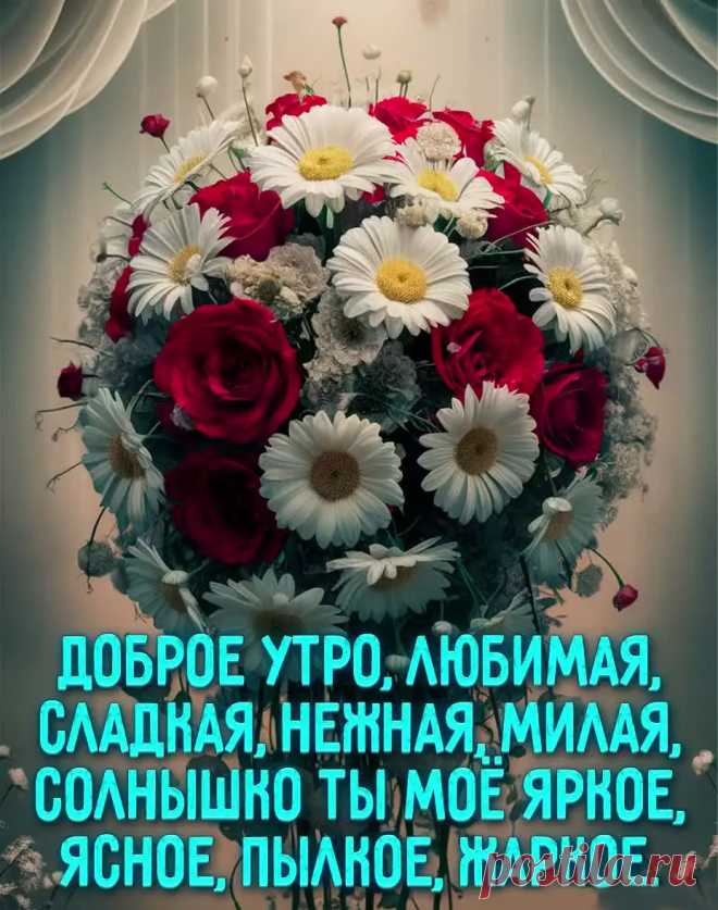 Открытка доброе утро любимая