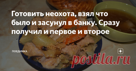 Готовить неохота, взял что было и засунул в банку. Сразу получил и первое и второе Друзья, привет! Сегодня первый рецепт где я скажу -НЕ ПОВТОРЯЙТЕ !!)))