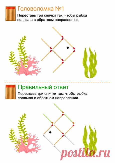 ​Спичечные головоломки Спичечные головоломкиСпичечные головоломки созданы для развития обоих полушарий головного мозга ребенка.
