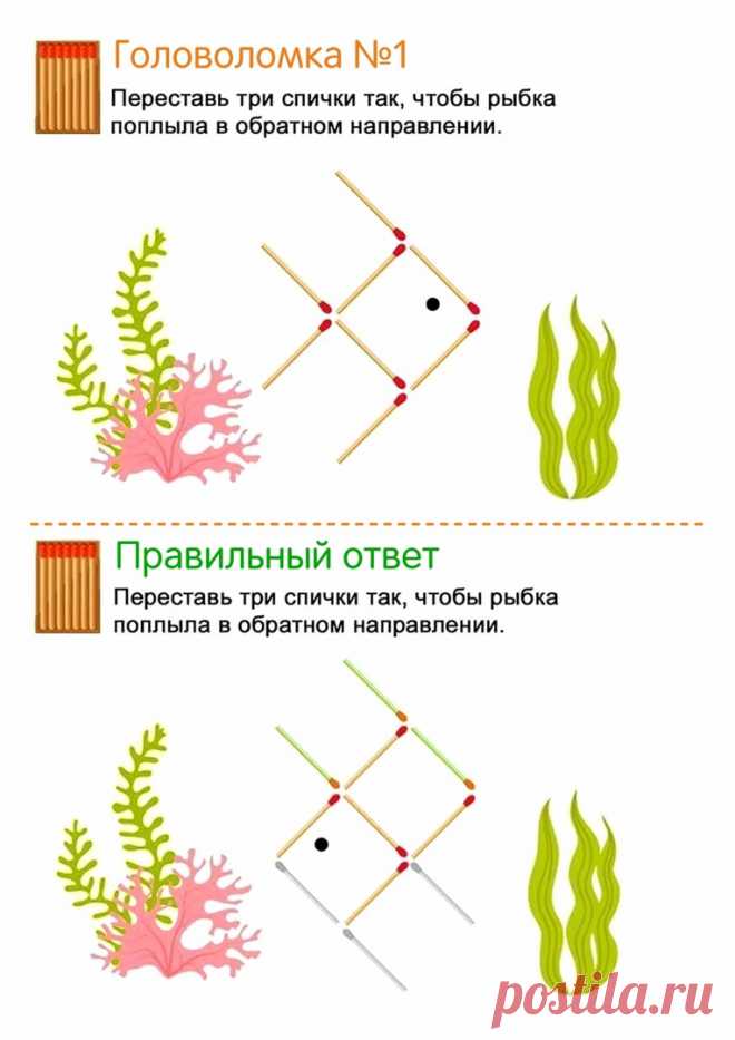 ​Спичечные головоломки Спичечные головоломкиСпичечные головоломки созданы для развития обоих полушарий головного мозга ребенка.