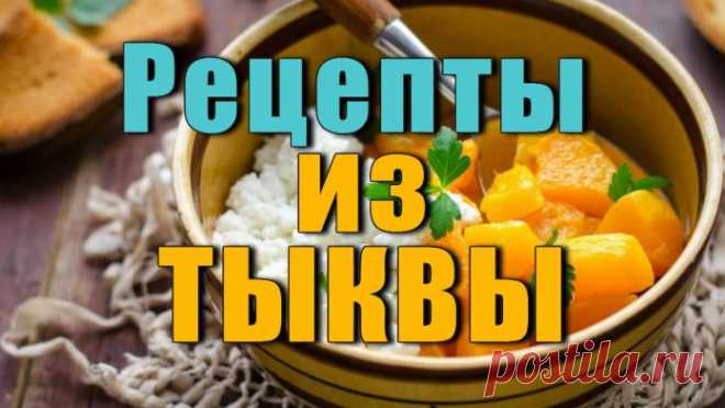 Что Приготовить из Тыквы Рецепты Простые и Вусные