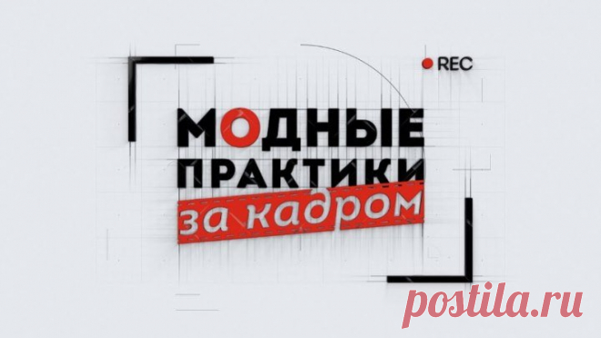 Модные практики. Шоу! Выпускной! Проект 'За кадром' 8 серия