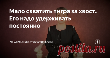 Мало схватить тигра за хвост. Его надо удерживать постоянно Есть такая японская поговорка: «схватить тигра за хвост». Это значит «поймать удачу». Человек поймал удачу и стал успешным.
Но есть в этой поговорке второй, горький смысл. Теперь вам надо держать тигра за хвост очень крепко. Иначе он вырвется и нападет. Так говорят о людях, которые добились успеха, но несут огромную ответственность и постоянно должны успех подтверждать.
Вот пример - «Яндекс