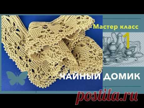 1."Чайный домик"-"Бордюр".Кружевное полотно в технике сцепного вязанного кружева. Crocheting.